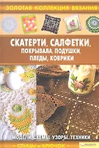 Скатерти, салфетки, покрывала, подушки, пледы, коврики