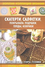 Скатерти, салфетки, покрывала, подушки, пледы, коврики