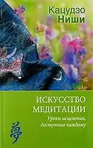 Искусство медитации. Уроки исцеления, доступные каждому.