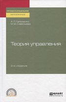 Теория управления. Учебное пособие для СПО
