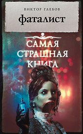 Фаталист