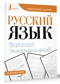Русский язык. Фразеологизмы. Учимся писать красиво - 2