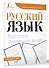 Русский язык. Фразеологизмы. Учимся писать красиво - 2