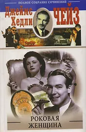 Роковая женщина