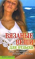 Вязаные вещи для отдыха. Дом, ресторан, вечерний пляж