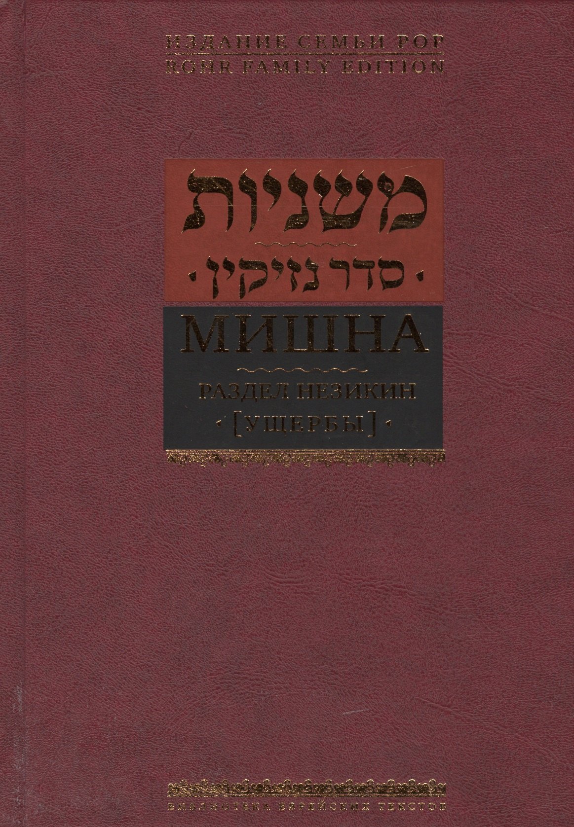 

Мишна. Раздел Незикин (Ущербы)