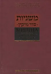 Мишна. Раздел Незикин (Ущербы)