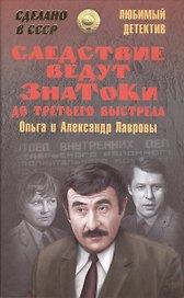 Следствие ведут знатоки. До третьего выстрела