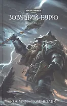 Зовущий бурю