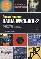 Наша музыка-2. Девяностые. От БГ до "Ленинграда"
