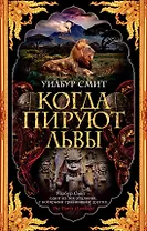 Когда пируют львы