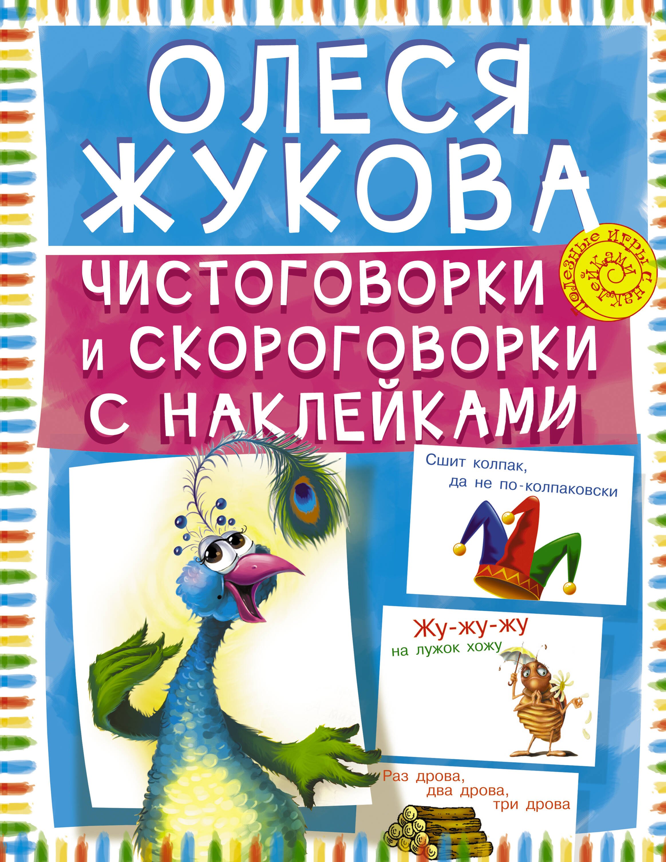 

Чистоговорки и скороговорки с наклейками
