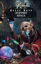 Одиннадцатый легион. Логово врага : фантастический роман