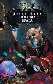 Одиннадцатый легион. Логово врага : фантастический роман