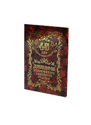 Диплом Сапфировая свадьба - 45 лет (QQ0000033) (Мастер)