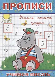 Прописи Учимся писать цифры (мУчПисать) Степанов