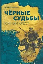 Чёрные судьбы: Южный Крест