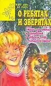 О ребятах и зверятах: Стихи русских поэтов