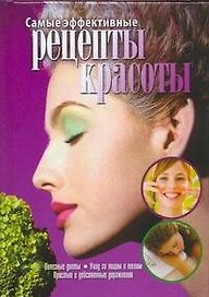 Самые эффективные рецепты красоты
