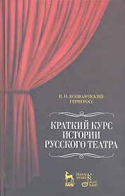 Краткий курс истории русского театра / 2-е изд.. испр.