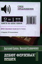 Дебют ферзевых пешек ( комплект из 2-х книг)