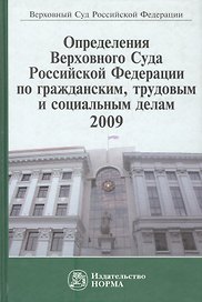 Определения Верховного Суда Российской Федерации по гражданским, трудовым и социальным делам 2009