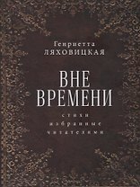 Вне времени. Стихи, избранные читателями