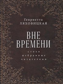 Вне времени. Стихи, избранные читателями