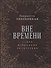 Вне времени. Стихи, избранные читателями - 0