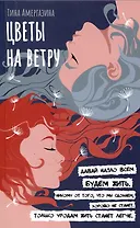 Цветы на ветру