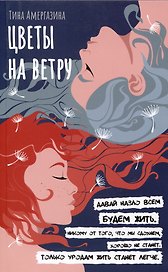 Цветы на ветру