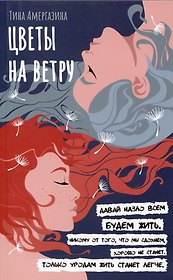Цветы на ветру