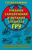 Учебник самолечения и питания Спецназа ГРУ. Продолжение супербестселлера «Учебник выживания Спецназа ГРУ» - 0