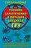 Учебник самолечения и питания Спецназа ГРУ. Продолжение супербестселлера «Учебник выживания Спецназа ГРУ» - 0