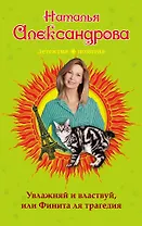 Увлажняй и властвуй, или Финита ля трагедия : роман