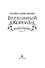 Хроники Придайна. Книга 5. Верховный король - 2