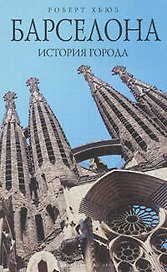 Барселона: история города