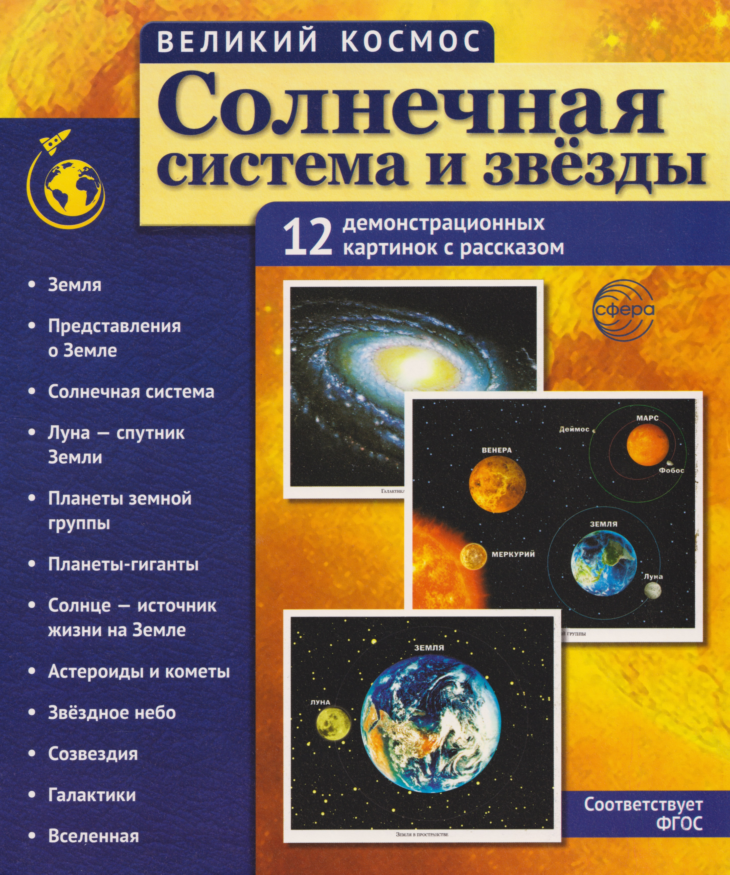 

Великий космос. Солнечная система и звезды. 12 демонстрационных картинок