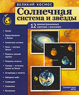 Великий космос. Солнечная система и звезды. 12 демонстрационных картинок