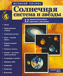 Великий космос. Солнечная система и звезды. 12 демонстрационных картинок
