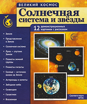 Великий космос. Солнечная система и звезды. 12 демонстрационных картинок
