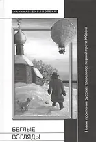 Беглые взгляды. Новое прочтение русских травелогов первой трети XX века. Сборник статей