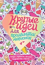 Крутые идеи для продвинутых девчонок