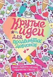 Крутые идеи для продвинутых девчонок