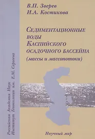 Седиментационные воды Каспийского осадочного бассейна (массы и масспотоки)