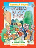 Большая книга весёлых историй - 0