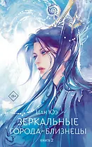 Зеркальные города-близнецы. Книга 2