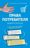 Права потребителя. Защити себя сам / 2-е изд. - 0