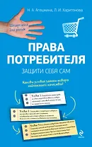 Права потребителя. Защити себя сам / 2-е изд.