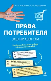 Права потребителя. Защити себя сам / 2-е изд.
